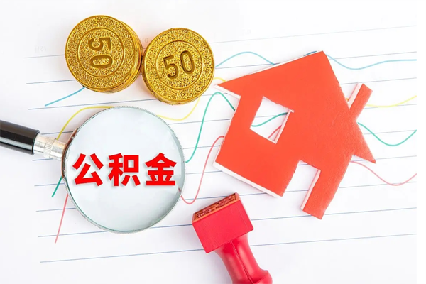 淮南缺钱怎么把公积金提取出来（缺钱怎么把公积金提取出来交房租）