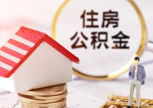 淮南济南住房公积金怎么提取（济南住房公积金怎么提取还房贷）