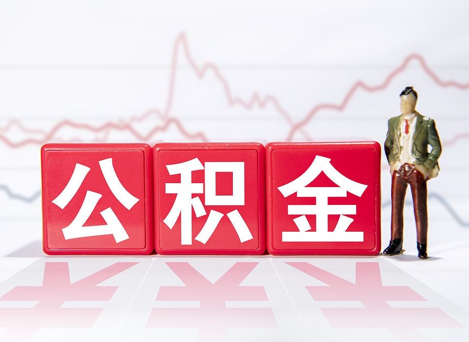 淮南取公积金方式（这么取住房公积金）